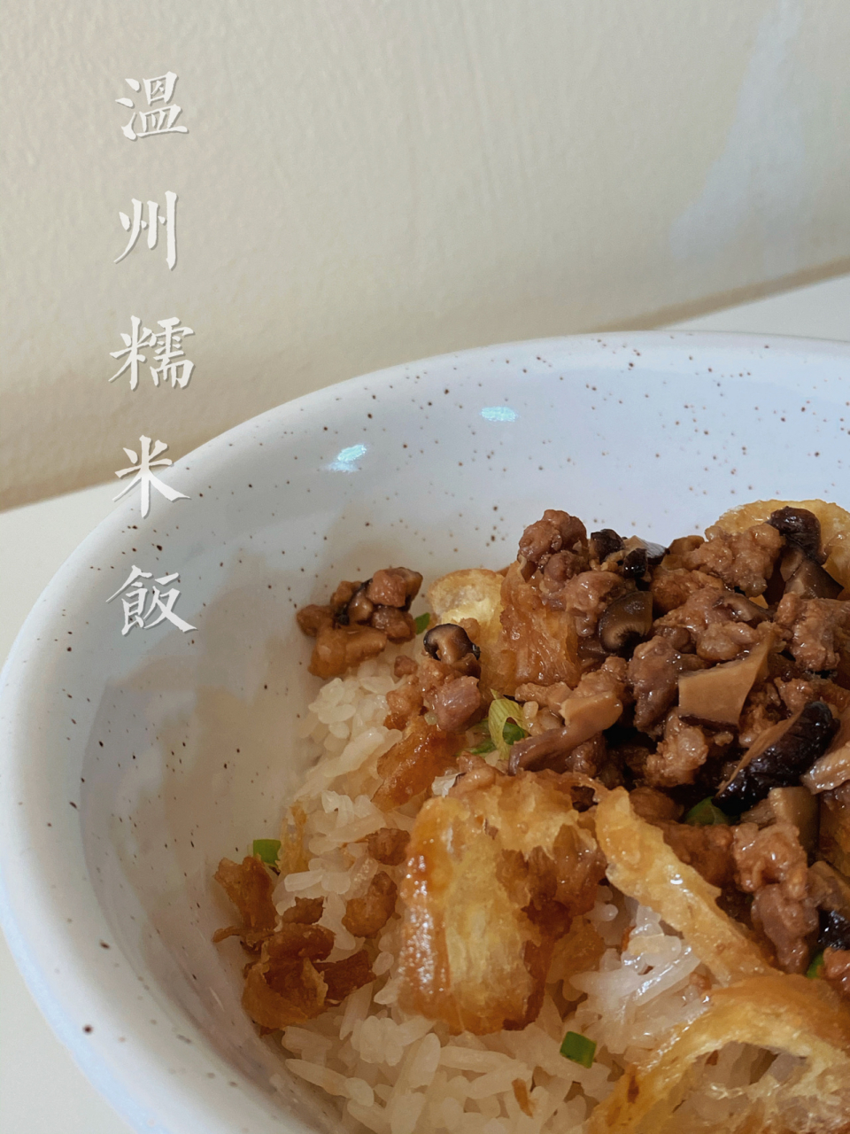 温州特色早餐 [糯米饭] 98 温州人能有什么坏心思,不过馋这么一口