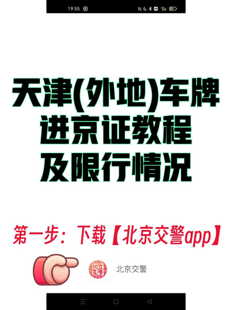 可千万别直接开过去,不然就是罚款 扣分 外地车牌进京需办理进京证