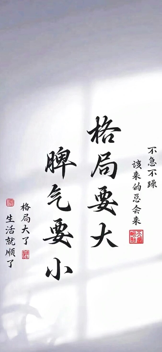 格局要大 | 手机壁纸 时刻提醒自己 放大格局 改变自己, 一个有格局的