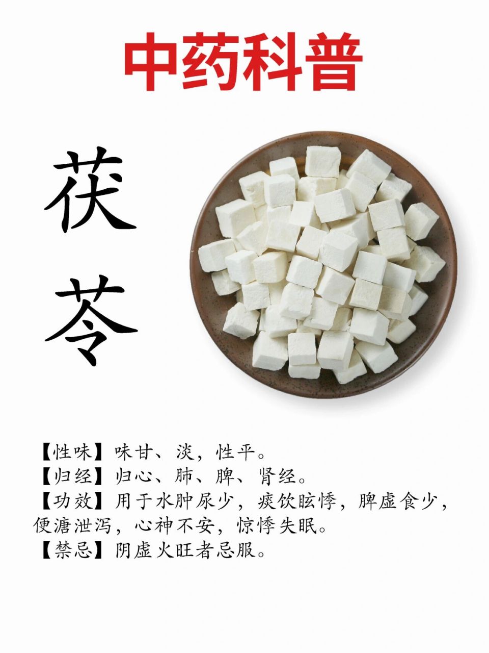 中药科普:茯苓 【生理特性】1,茯苓个:呈类球形,椭圆形,扁圆形或不