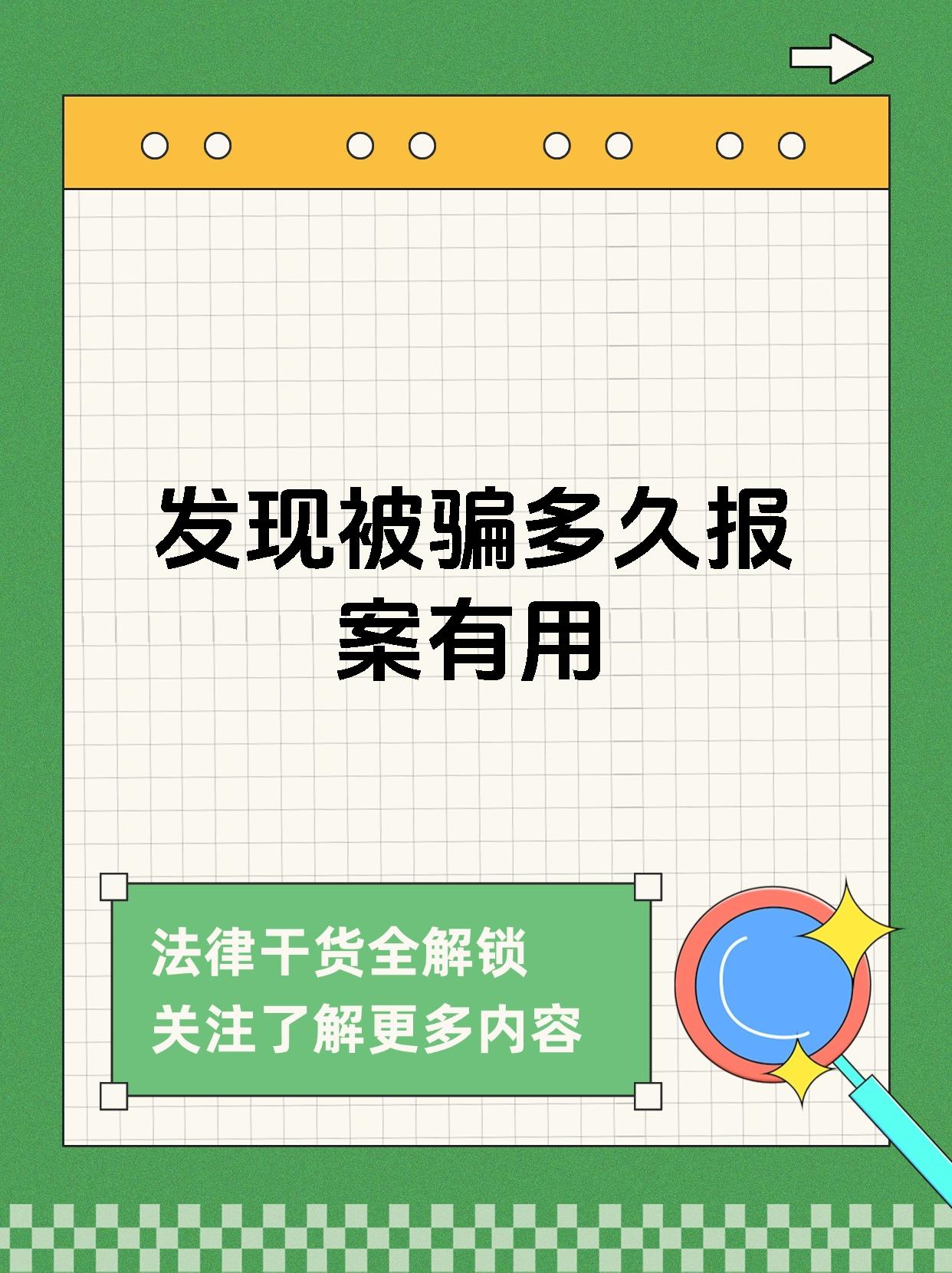 一般来说,在诈骗行为发生后的短时间内报案,警方能够获取更多的证据