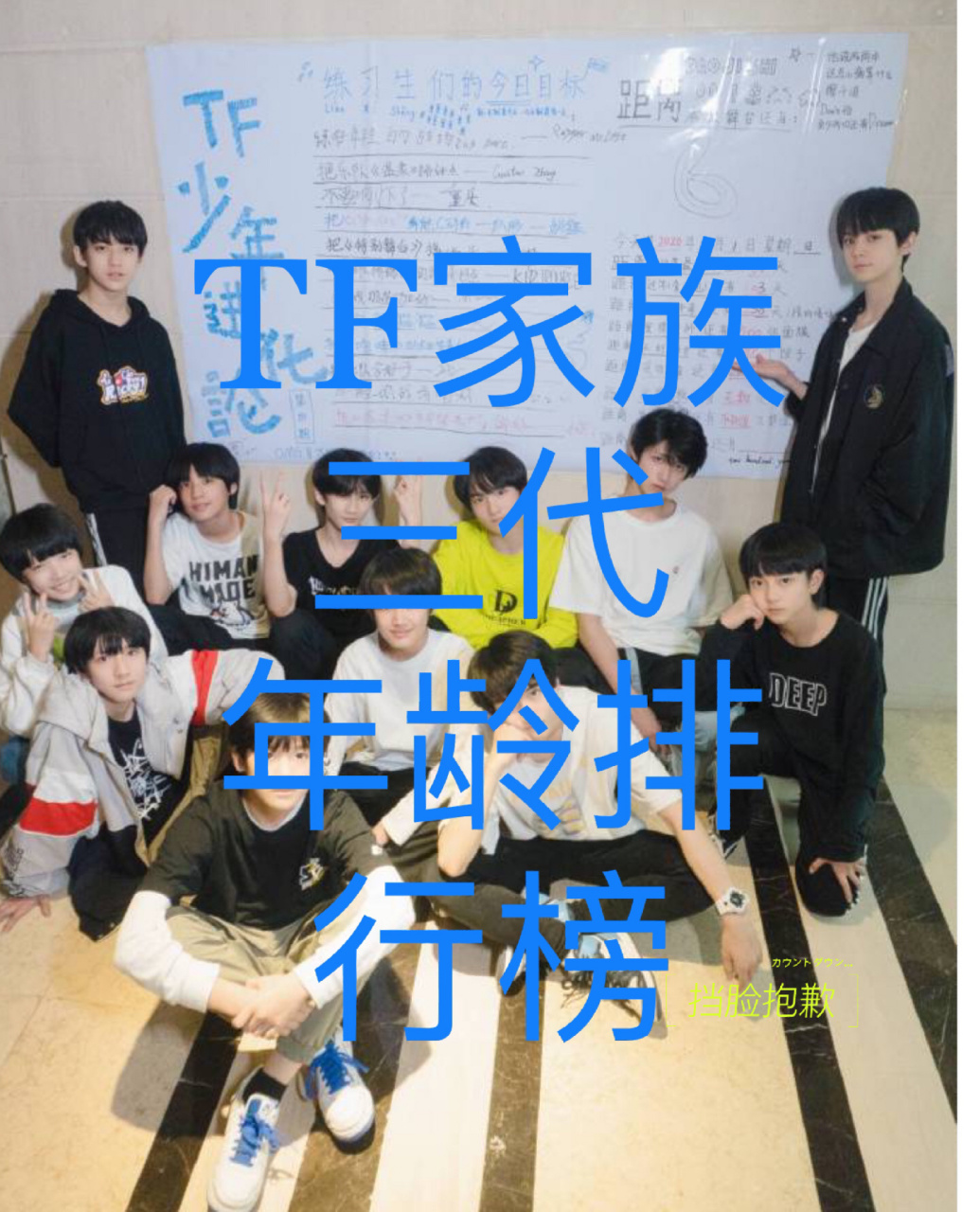 tf家族三代年龄排行榜 tf家族三代年龄排行榜,刚刚左航和张极的写错了