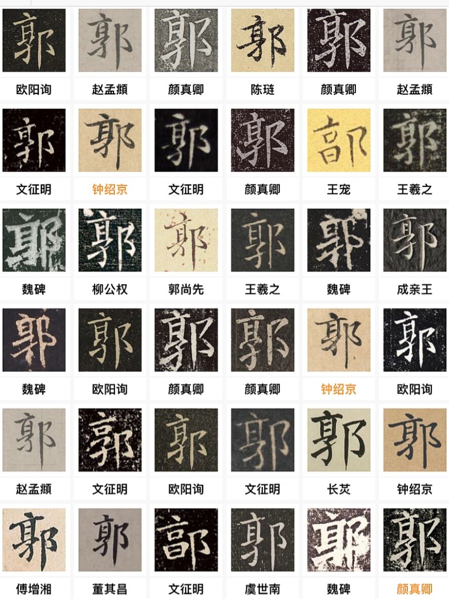 "郭"姓的594种毛笔字写法