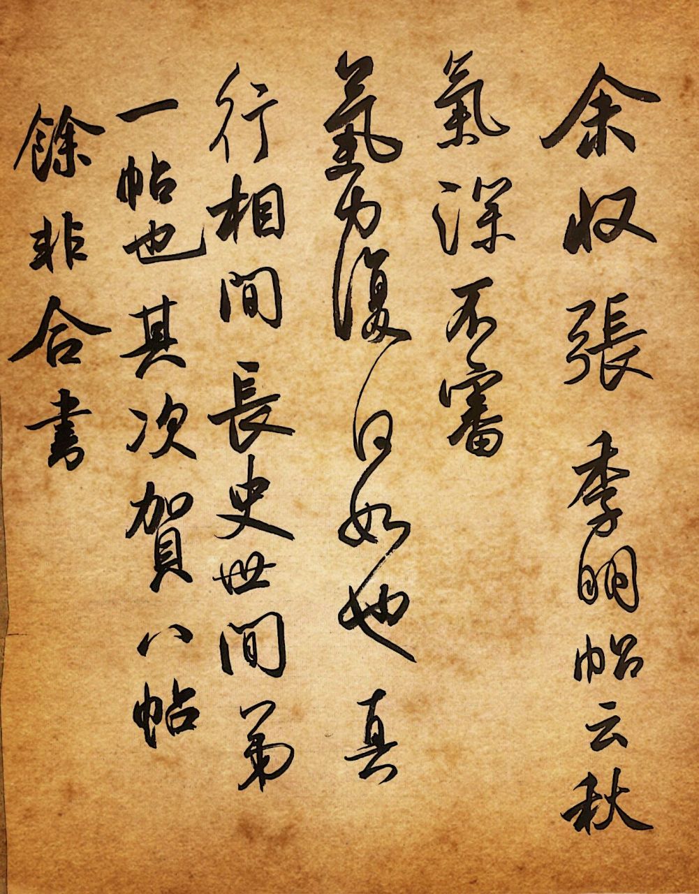 震惊7515绝作,米芾手札《张季明帖》临摹 8715原文译文:余收