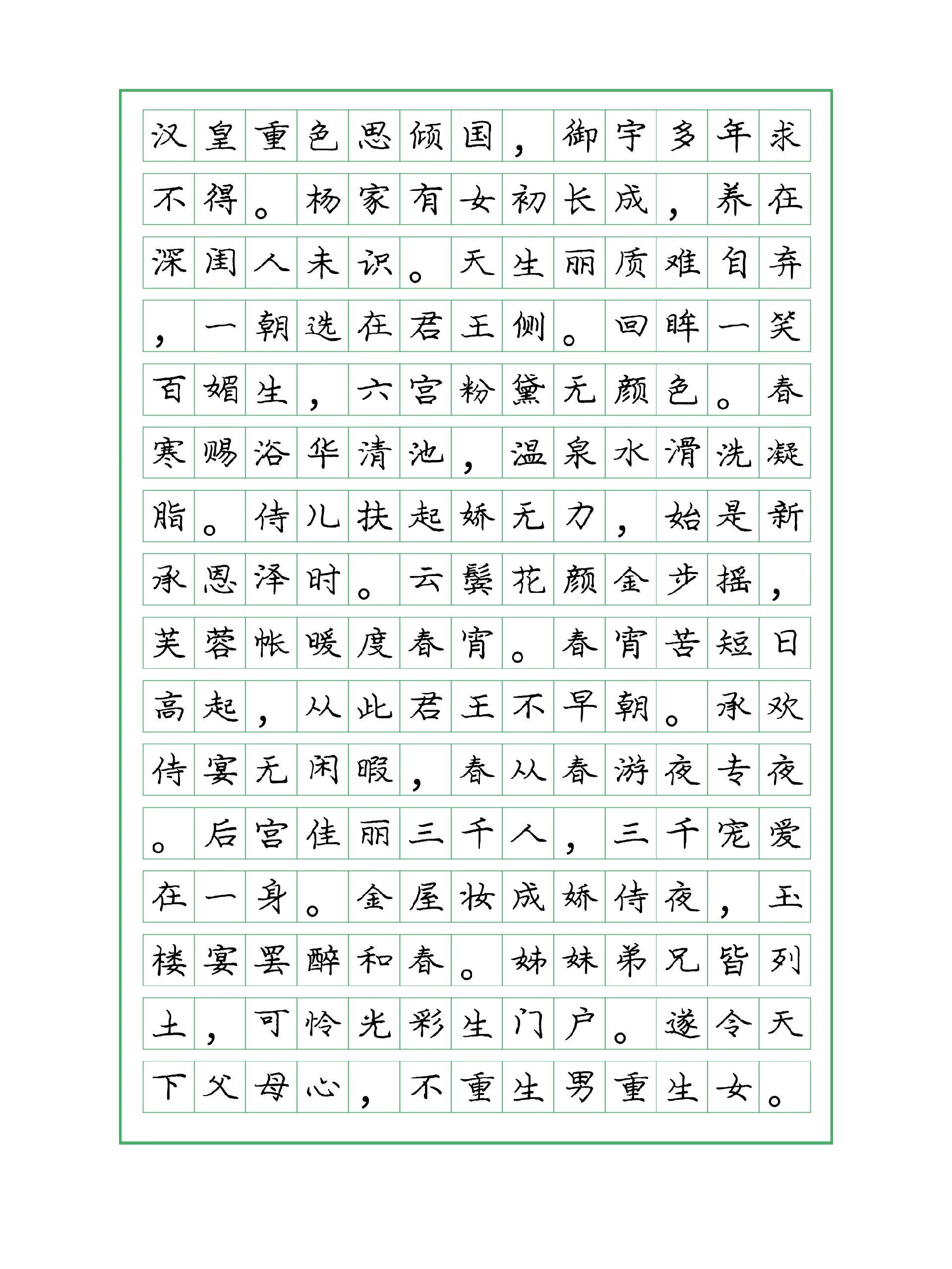 今日分享:庞中华体楷书——《长恨歌