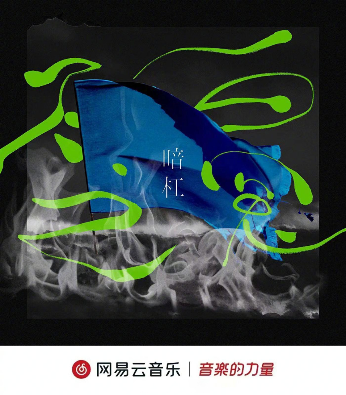 云音乐新歌首发# 原创音乐人暗杠小发,全新专辑先行单曲《不白之冤》