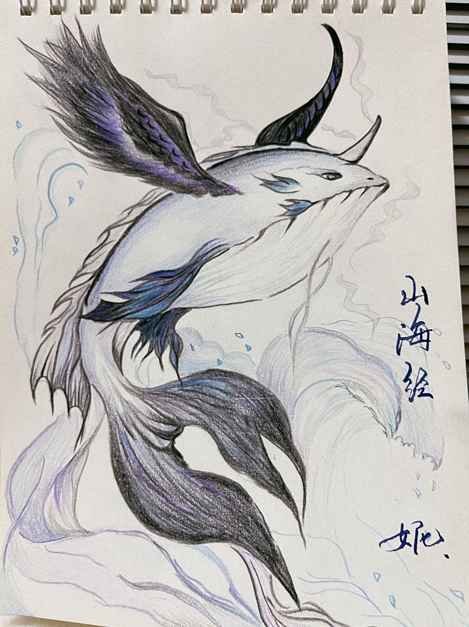 手绘山海经·鲲鹏 非专业,纯属业余爱好.太久不画,手生了!