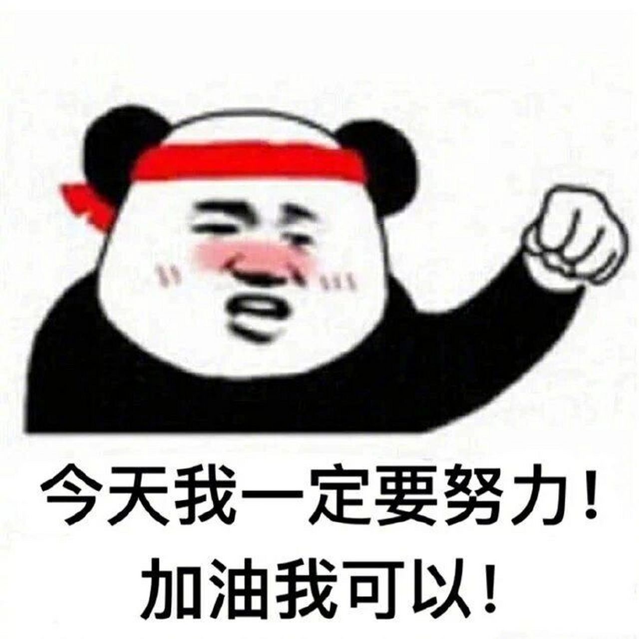 加油表情包 当领导不停画饼,各种指指点点,你又不想听时,反向画饼表情