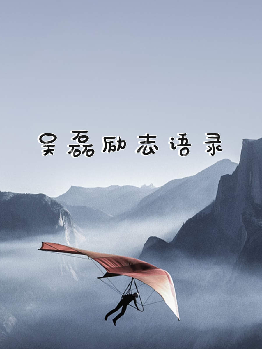 吴磊励志语录 "梦想还是要有的,万一实现了呢?