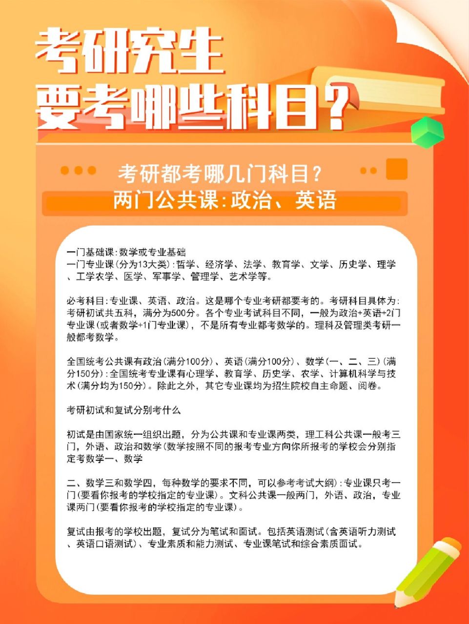 考研考研一般都考哪几门科目 两门公共课:政治,英语 一门基础课