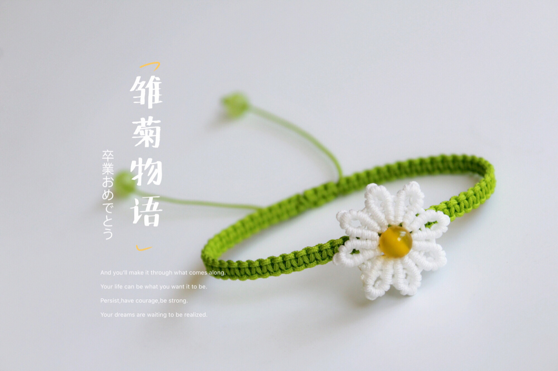 万能斜卷结 做啥像啥 这个大概是我做的最像小雏菊的编法了 小雏菊配