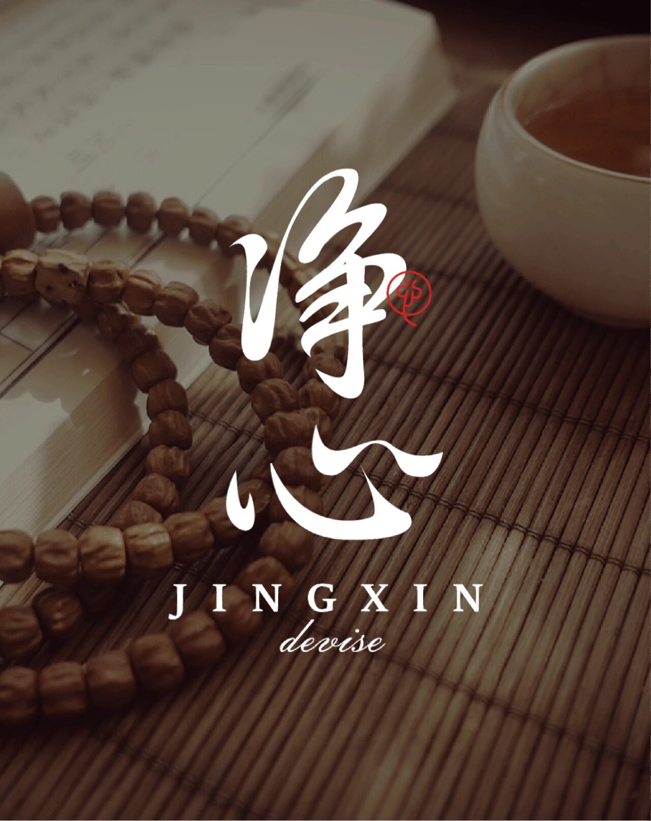 字体设计『净心