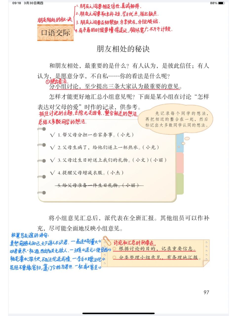 97四年下口语交际《朋友相处的秘诀》课堂笔记 97部编版四年级下