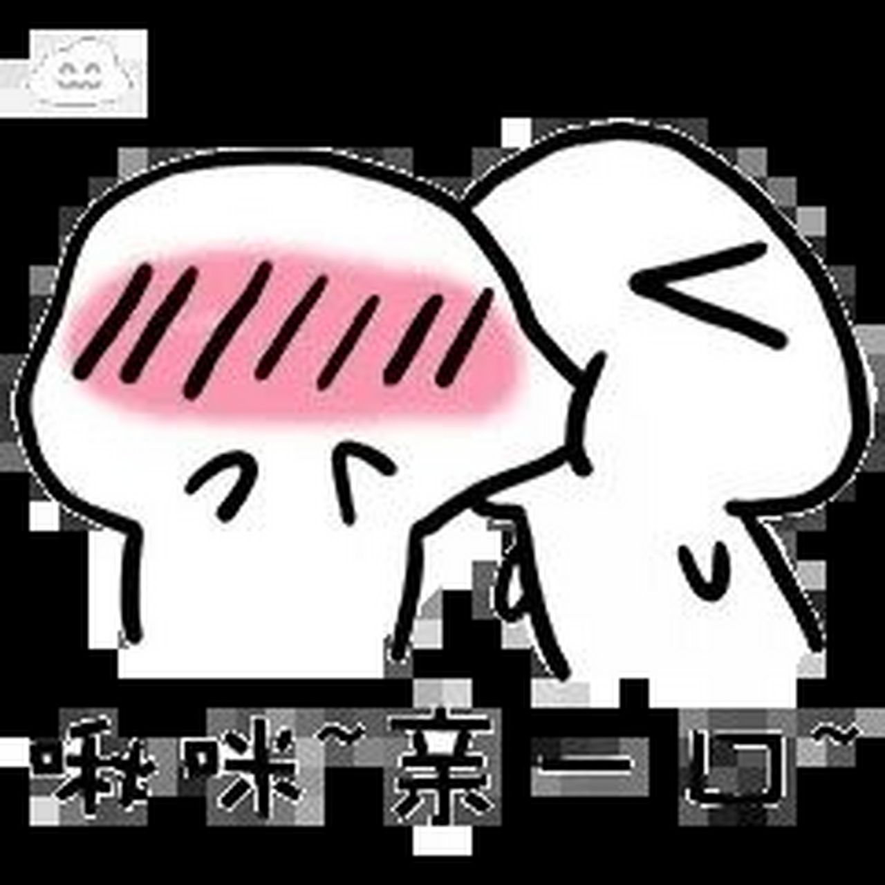 亲一口02表情包爱了爱了 亲一口02表情包爱了爱了