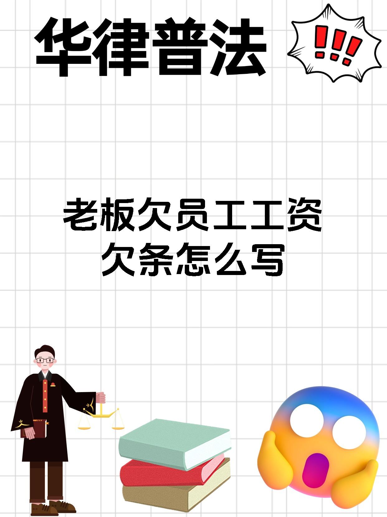 打工人看过来!遇到老板欠工资,欠条可得写好啦!