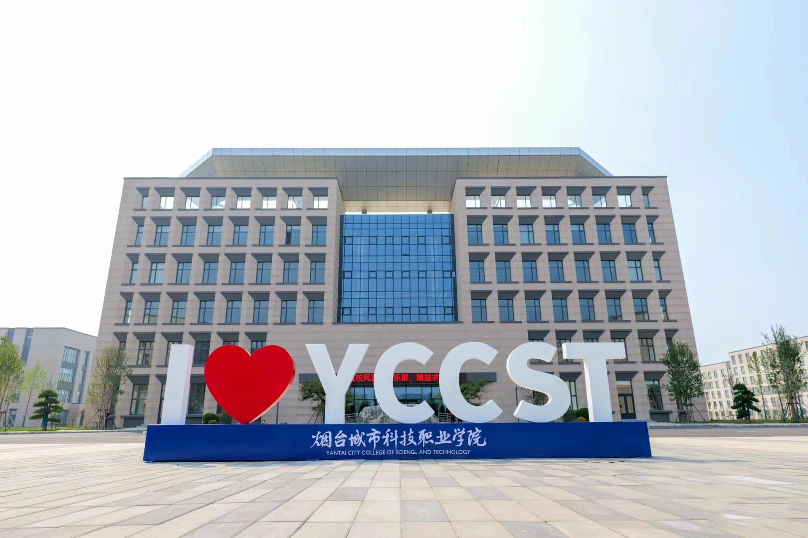 烟台城市科技职业学院