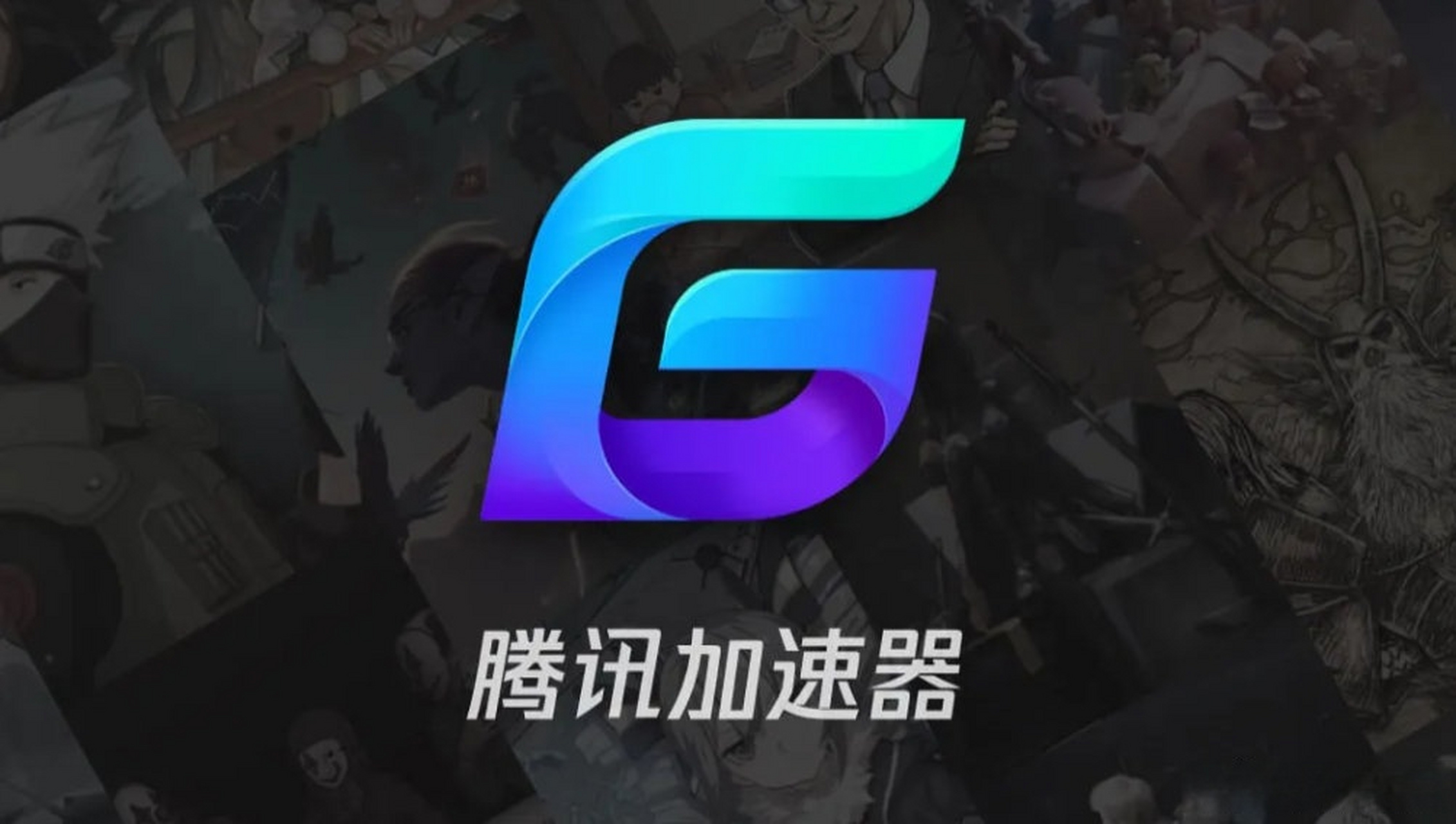 腾讯网游加速器:产品升级后,仅支持国服游戏加速.