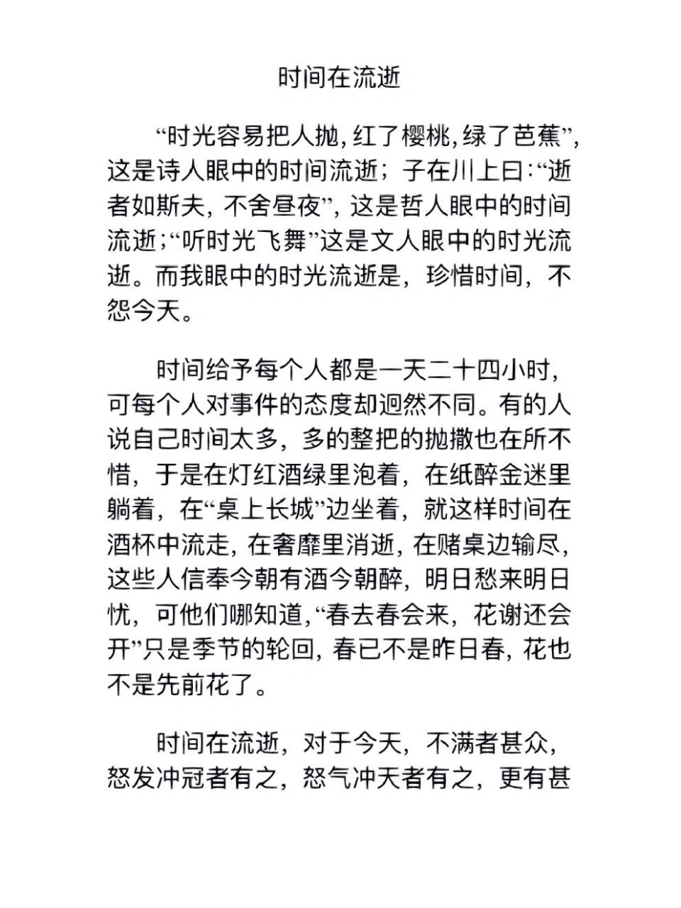 优秀作文摘抄《时间在流逝》 时间在流逝,珍惜现在的时光,不再将时间