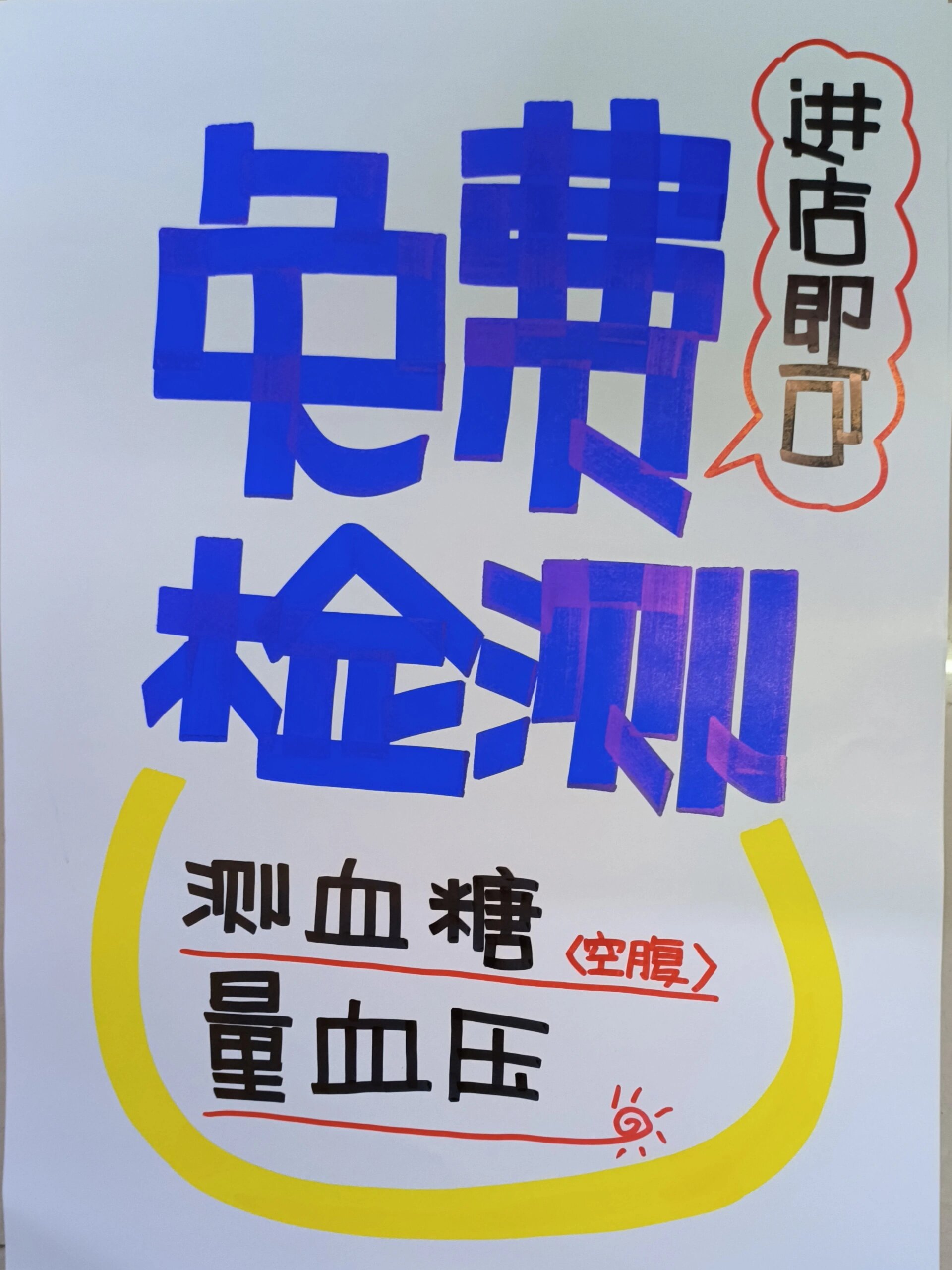 药店手绘pop海报04第九弹