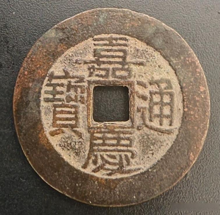 古钱真伪轩辕镜——练练眼力  请大家辨认一下下面四枚清钱的真假.虽