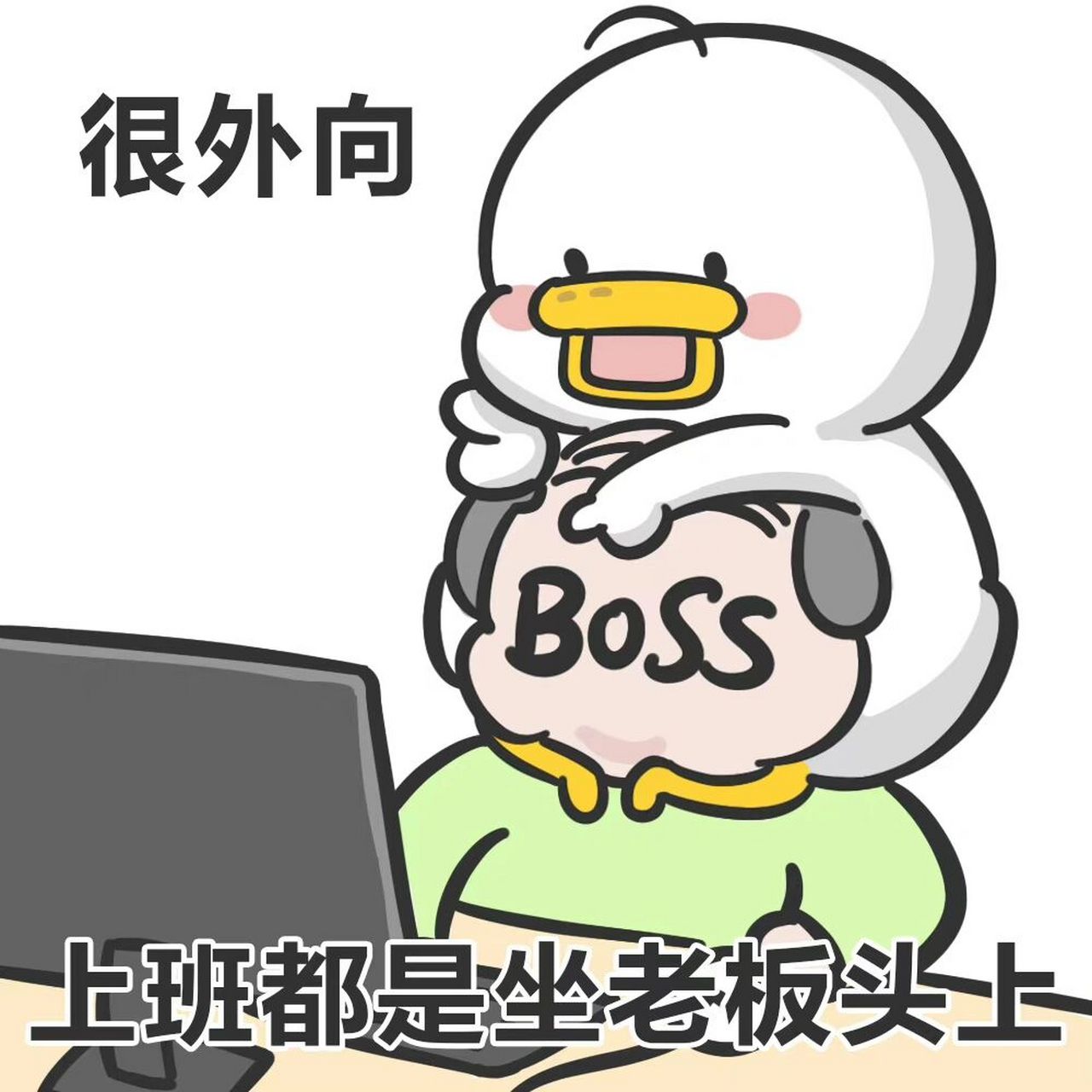 很外向,老板开会我睡觉 #表情包##打工人