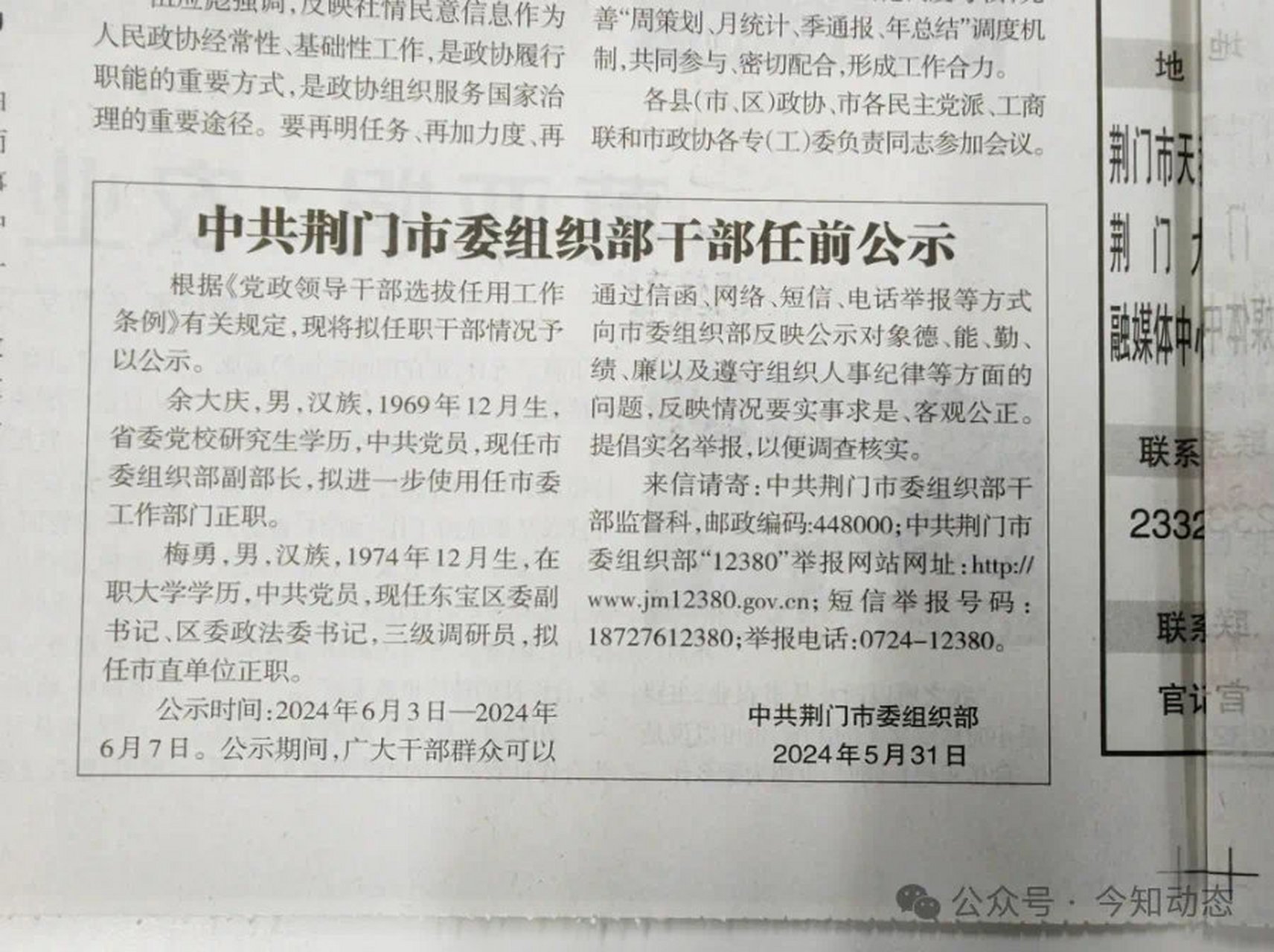 【湖北一地发布干部公示】 荆门市委组织干部任前公示