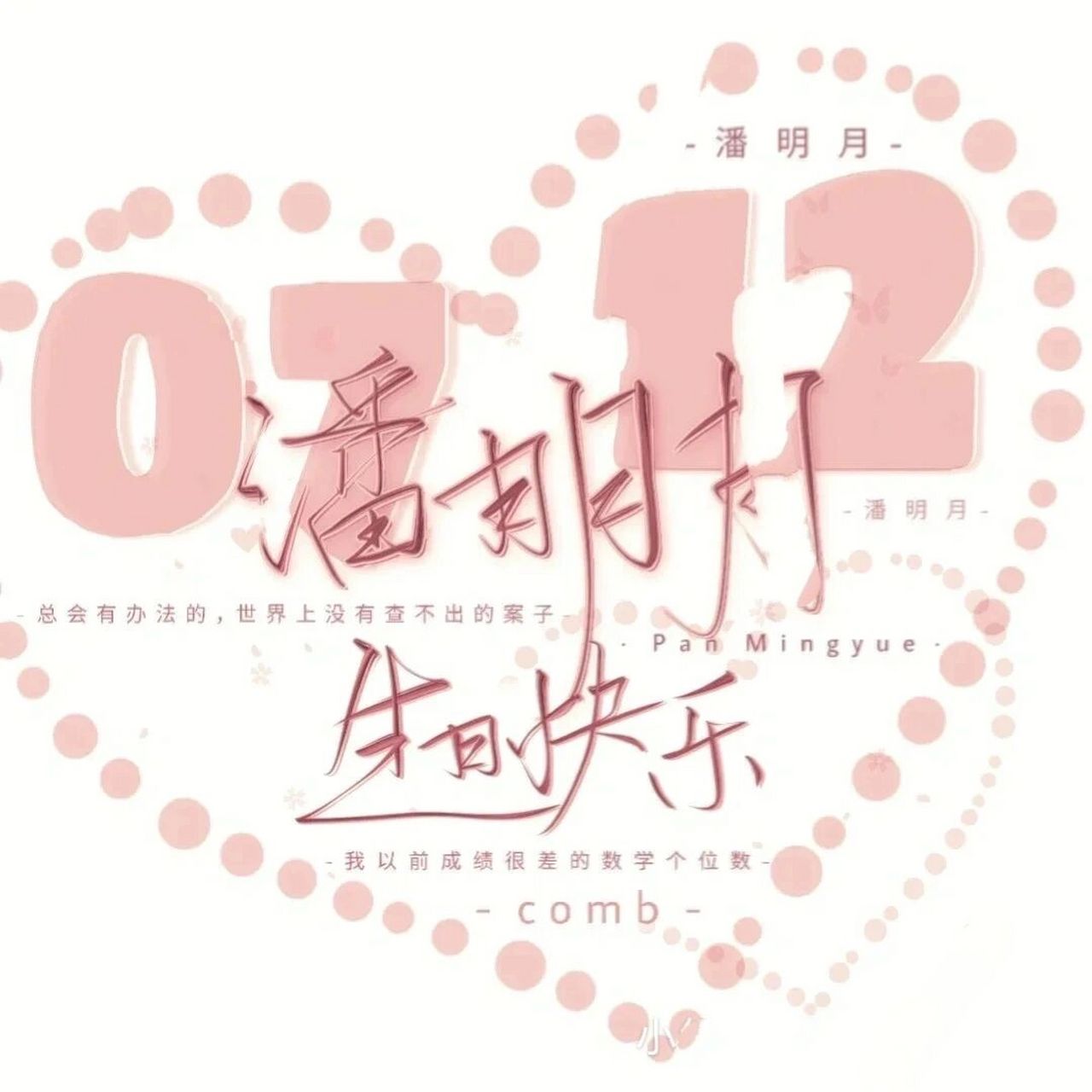 潘明月生日快乐 欲上青天揽明月,你是人间理想 #一万次心动