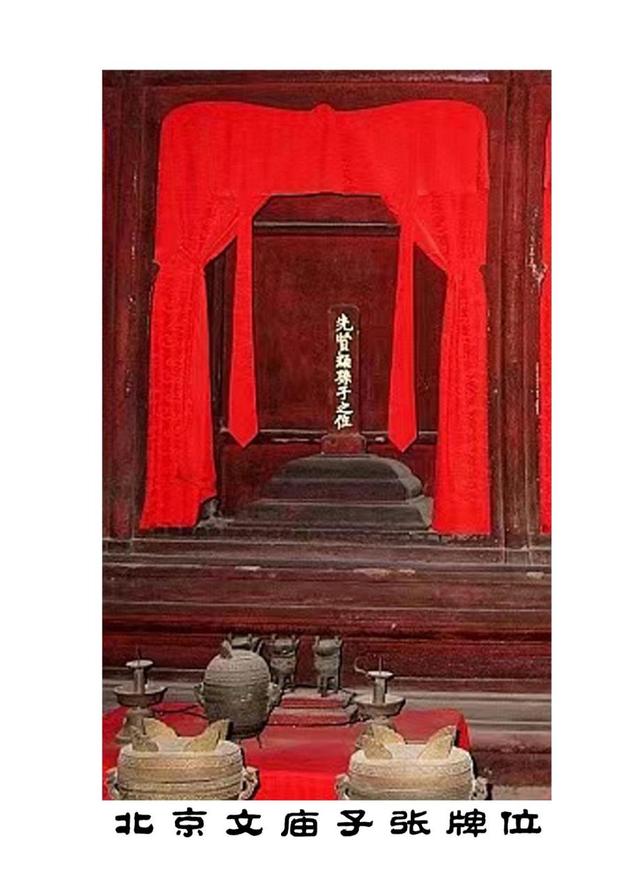 北京文庙大成殿子张神位四配十二哲 颛孙子张 颛孙家族 子张书院