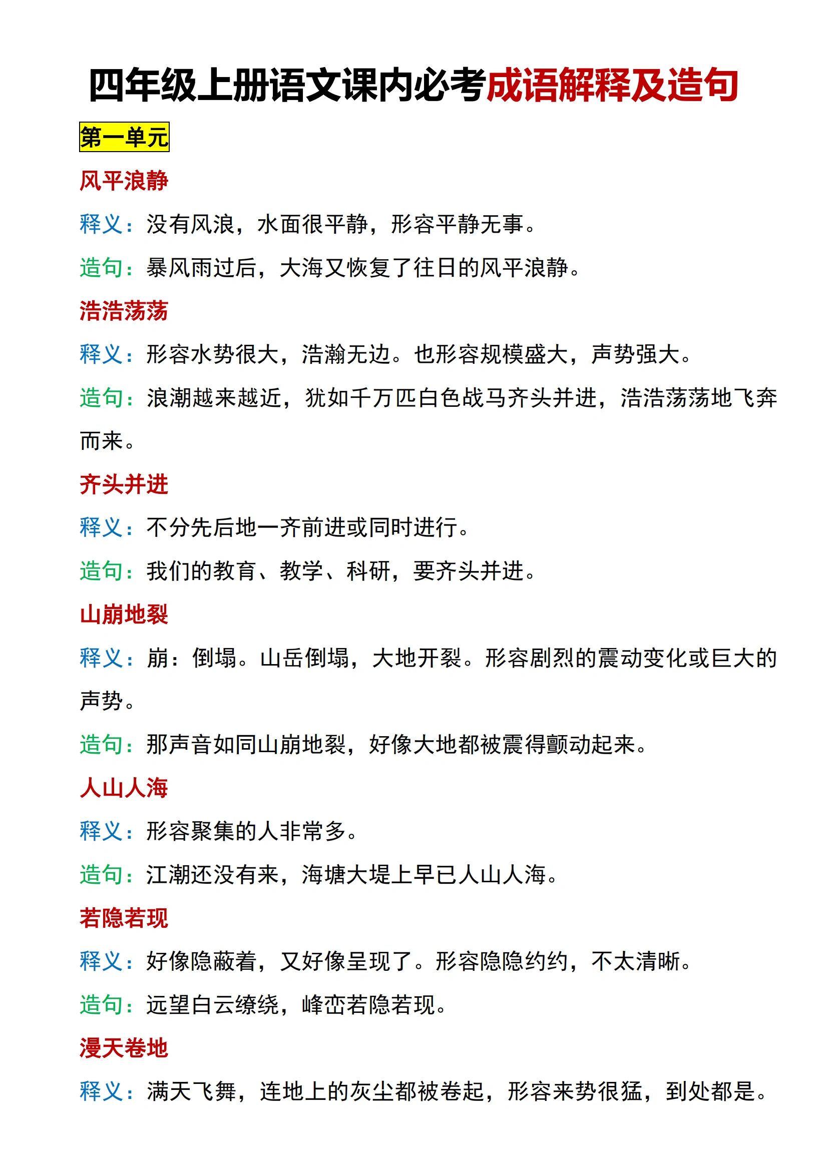 四年级上册语文课内成语解释及造句
