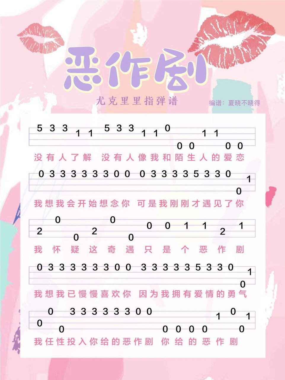 恶作剧 尤克里里指弹谱 我想我会开始想念你 没有人