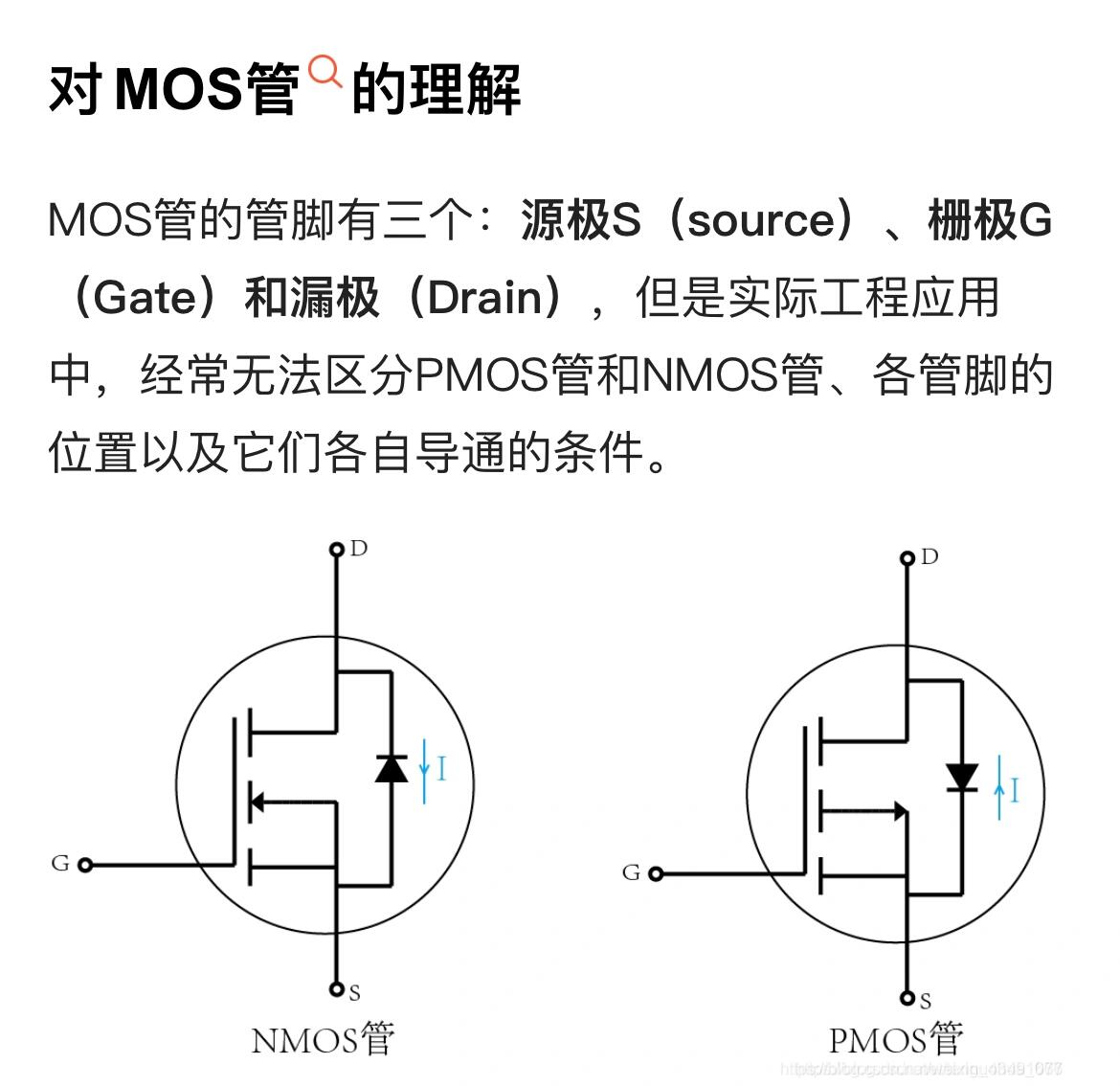 经常无法区分pmos管和nmos管,各管脚的位置以及它们各自导通的条件