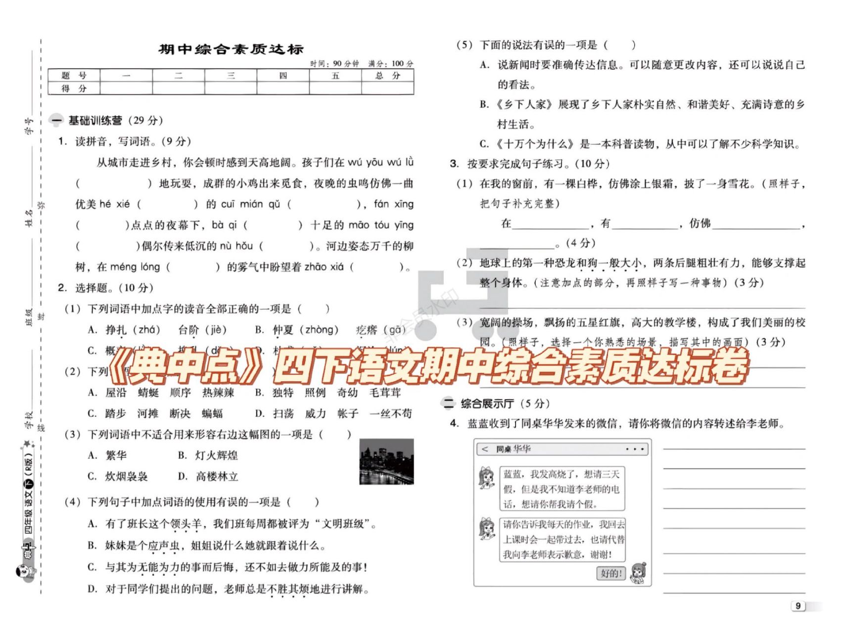 《典中点》四下语文期中综合素质达标卷  《典中点》四下语文期中综合