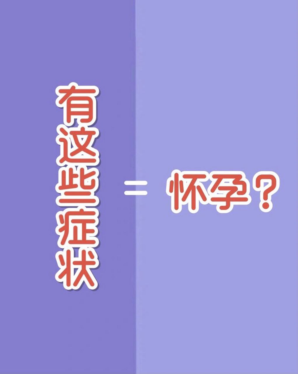 每个人怀孕的症状都不太一样,有的妈妈凭直觉就知道自己怀孕了,队有