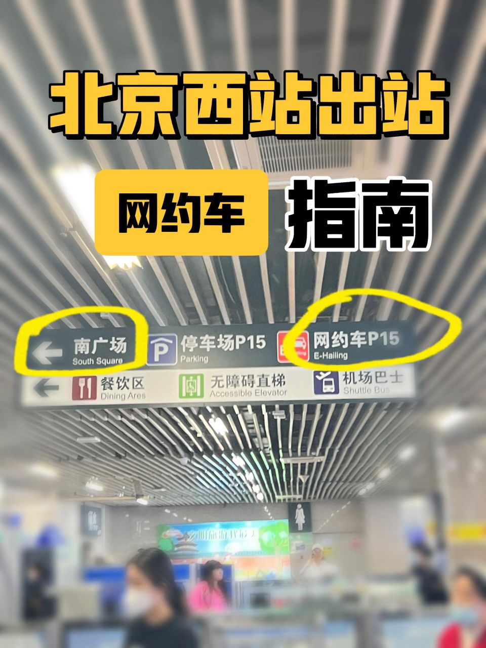 北京西站08網約車出站攻略 每次來北京出站都很頭痛,要麼是要爬樓梯