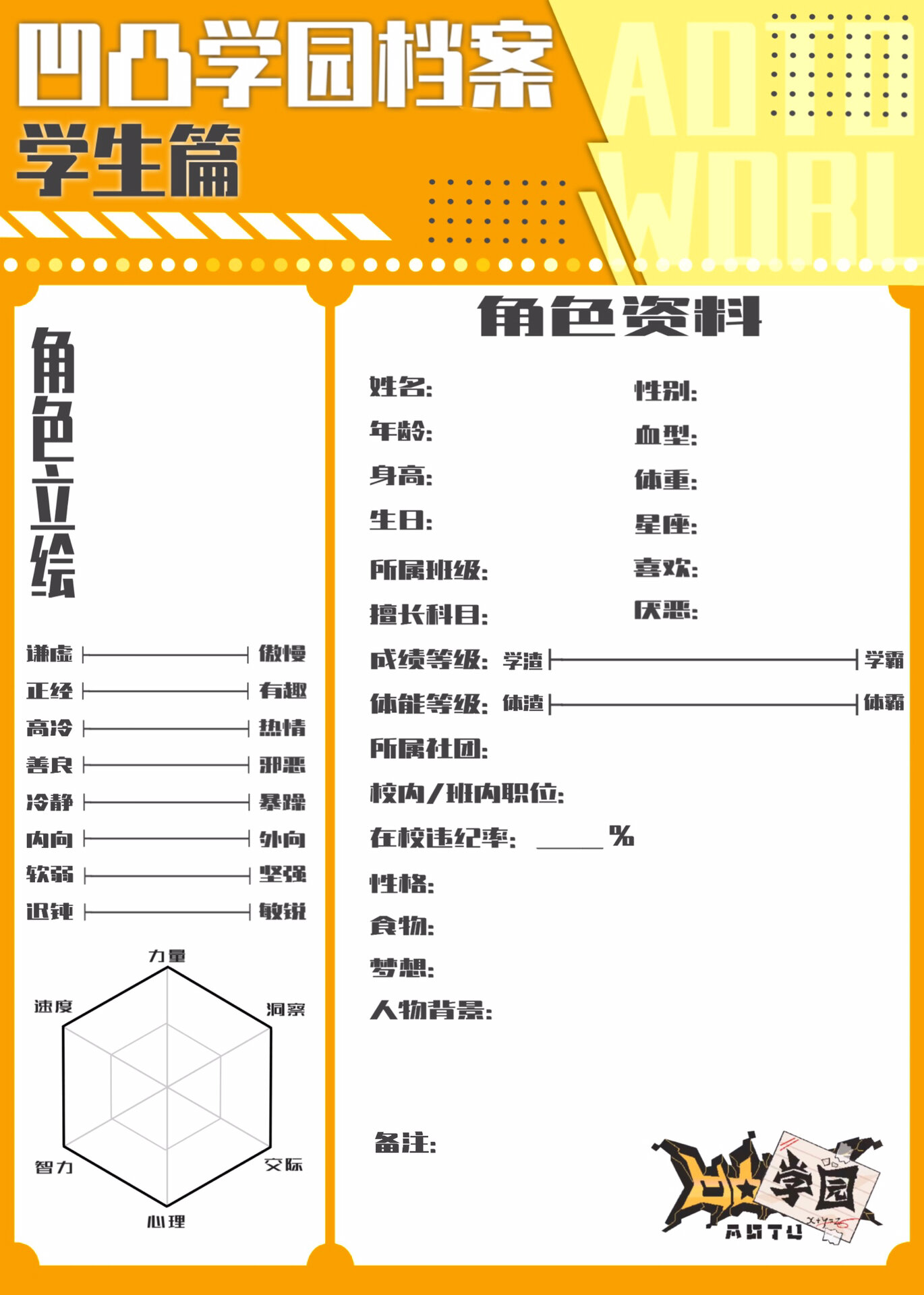 凹凸学园档案空白表