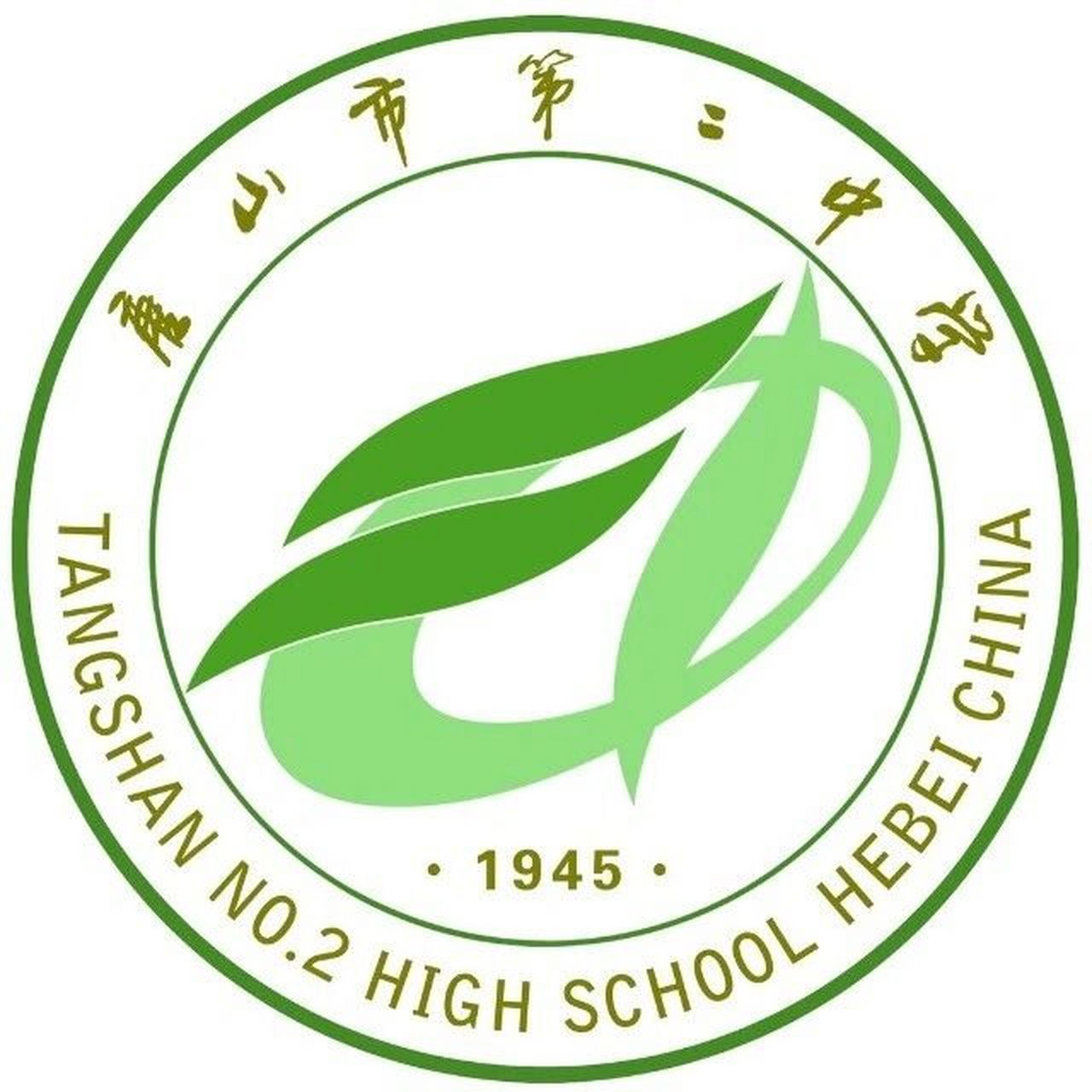 唐山市第二中学图片