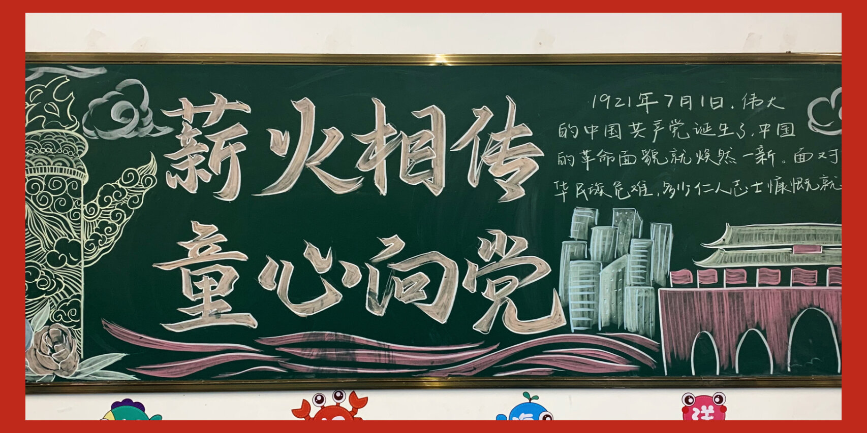 薪火相传 童心向党 黑板报