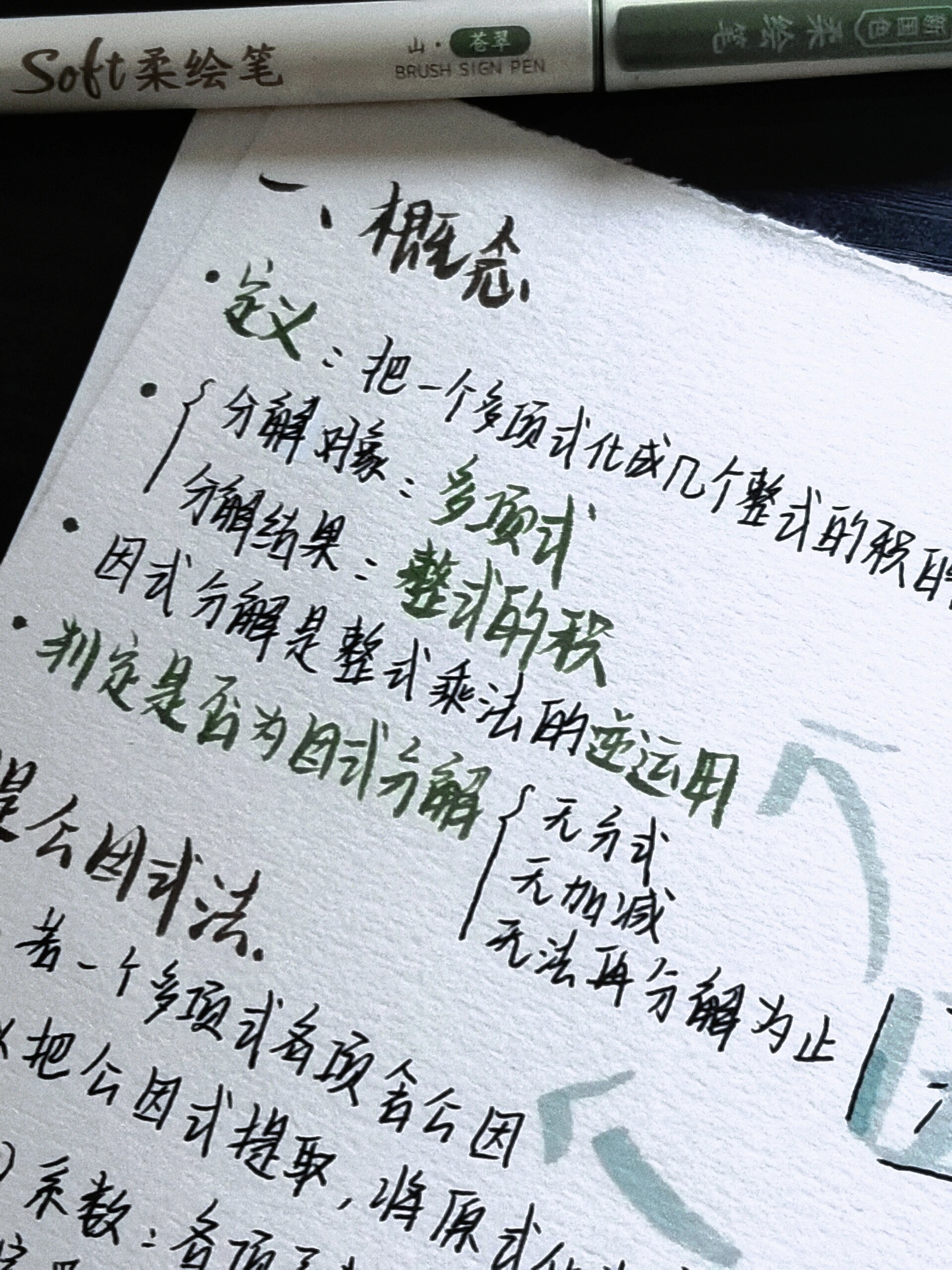 七下数学第四章因式分解思维导图