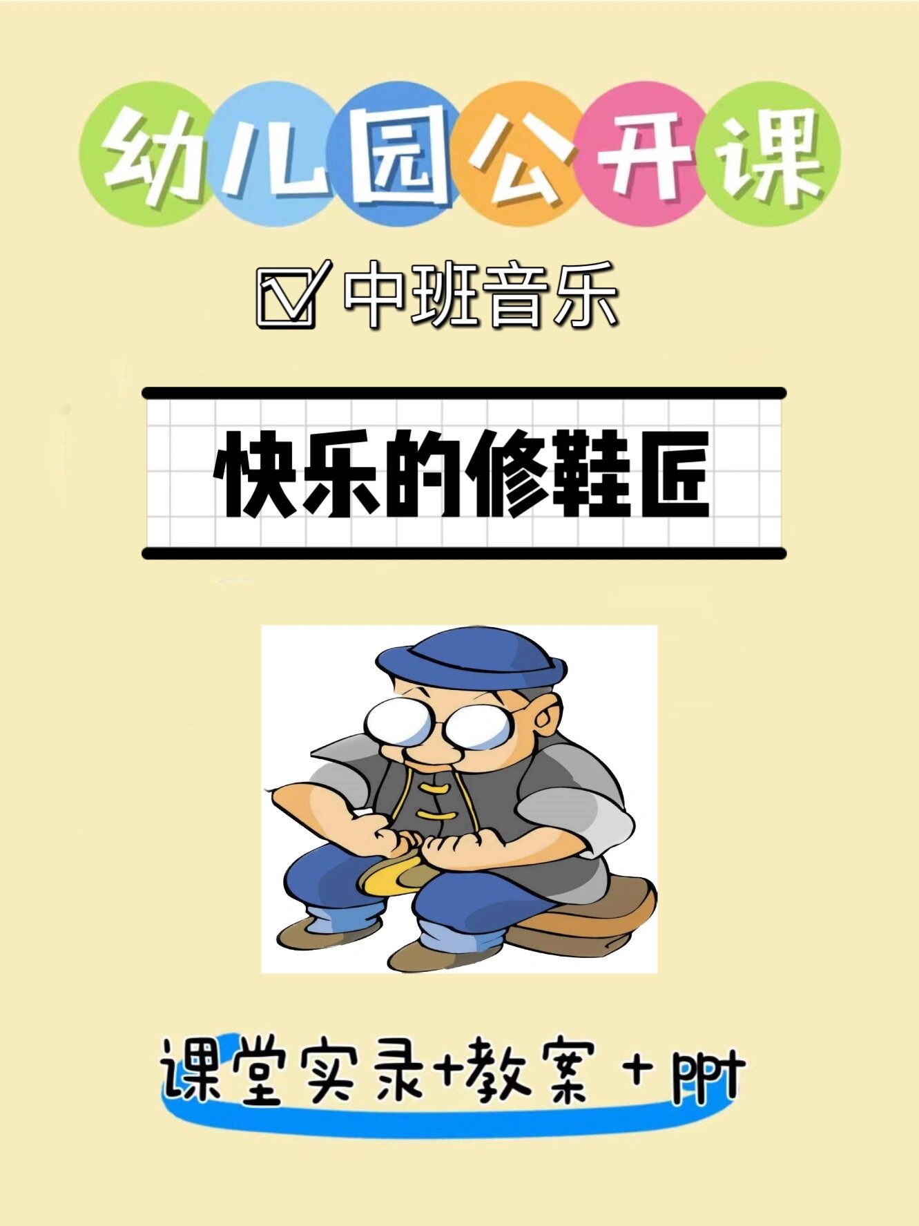 优质中班音乐公开课《快乐的修鞋匠》