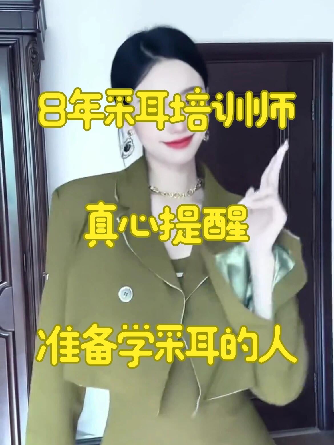 86615年采耳培训师真心提醒想学采耳的人