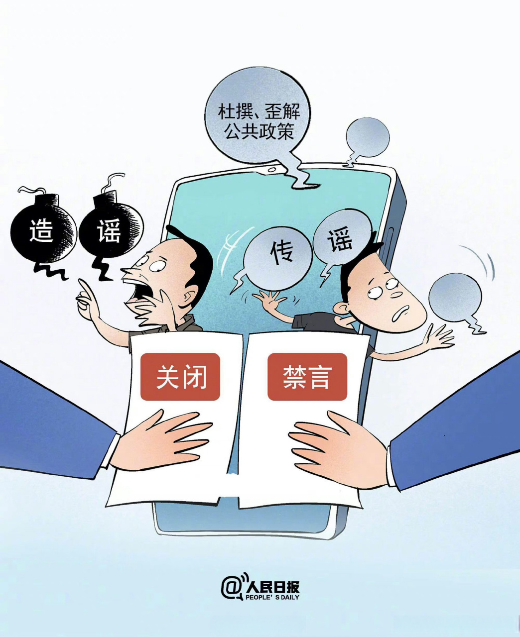 【你好,明天】一批杜撰,歪解公共政策的造谣传谣账号被查处,干得漂亮!