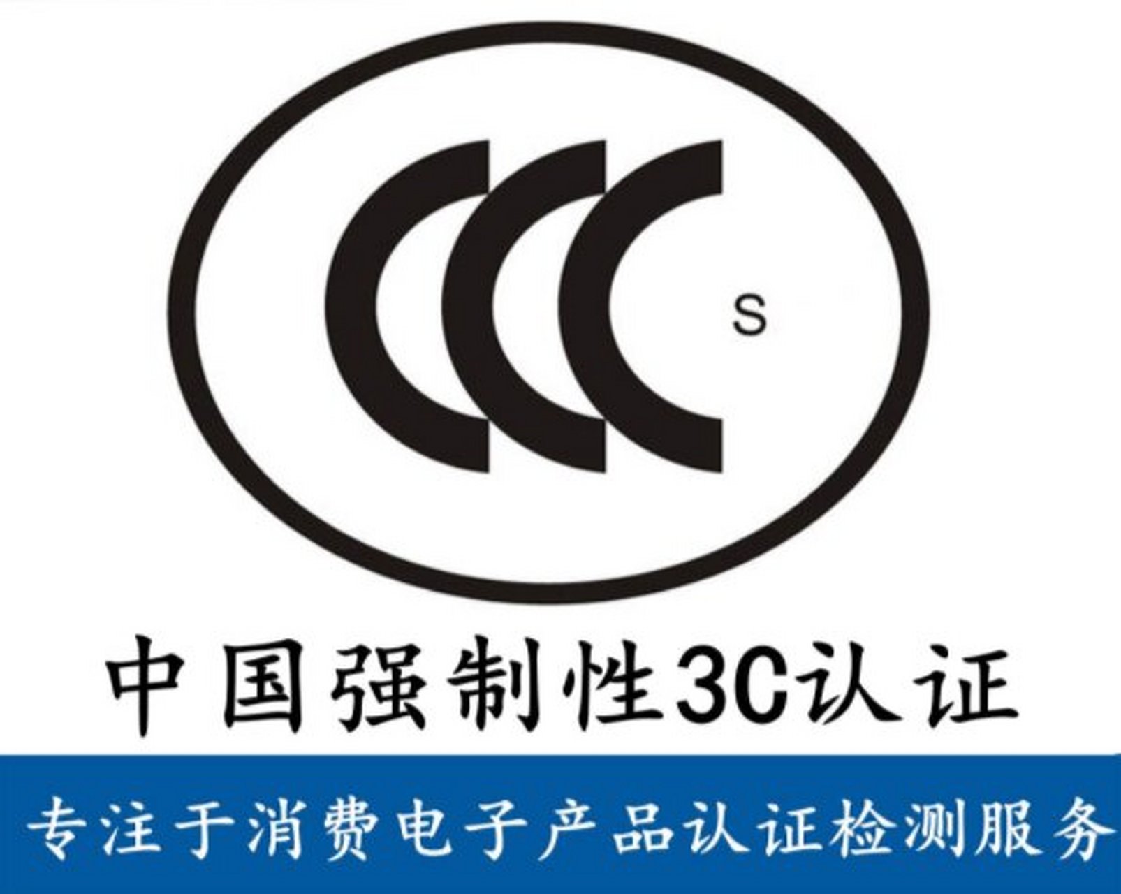 3c认证在哪个部门办理 3c认证是指电子信息产品强制性产品认证,也被称