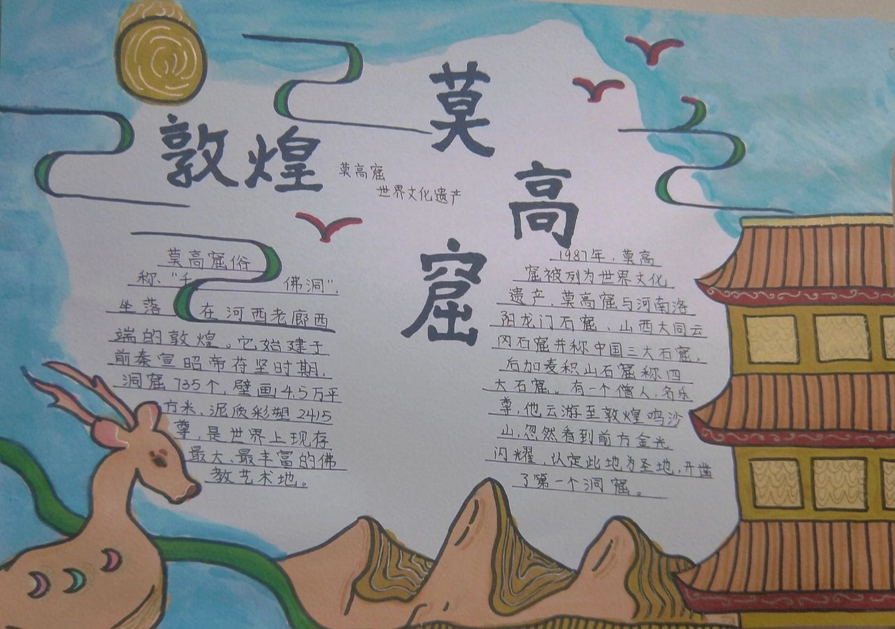 敦煌 莫高窟 手抄报来啦!