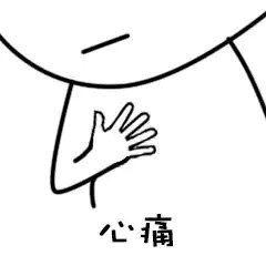 表情包 表情包,心痛😣