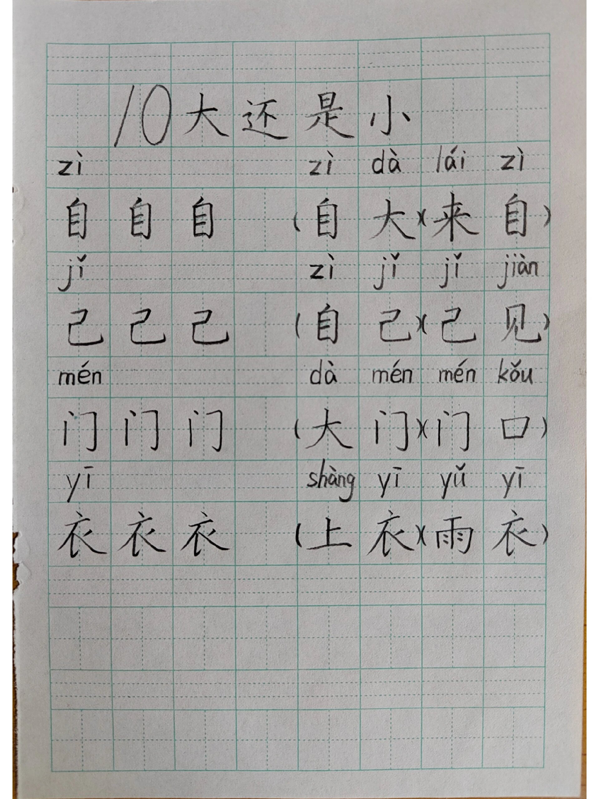 一年级上册语文《大还是小》生字组词重点