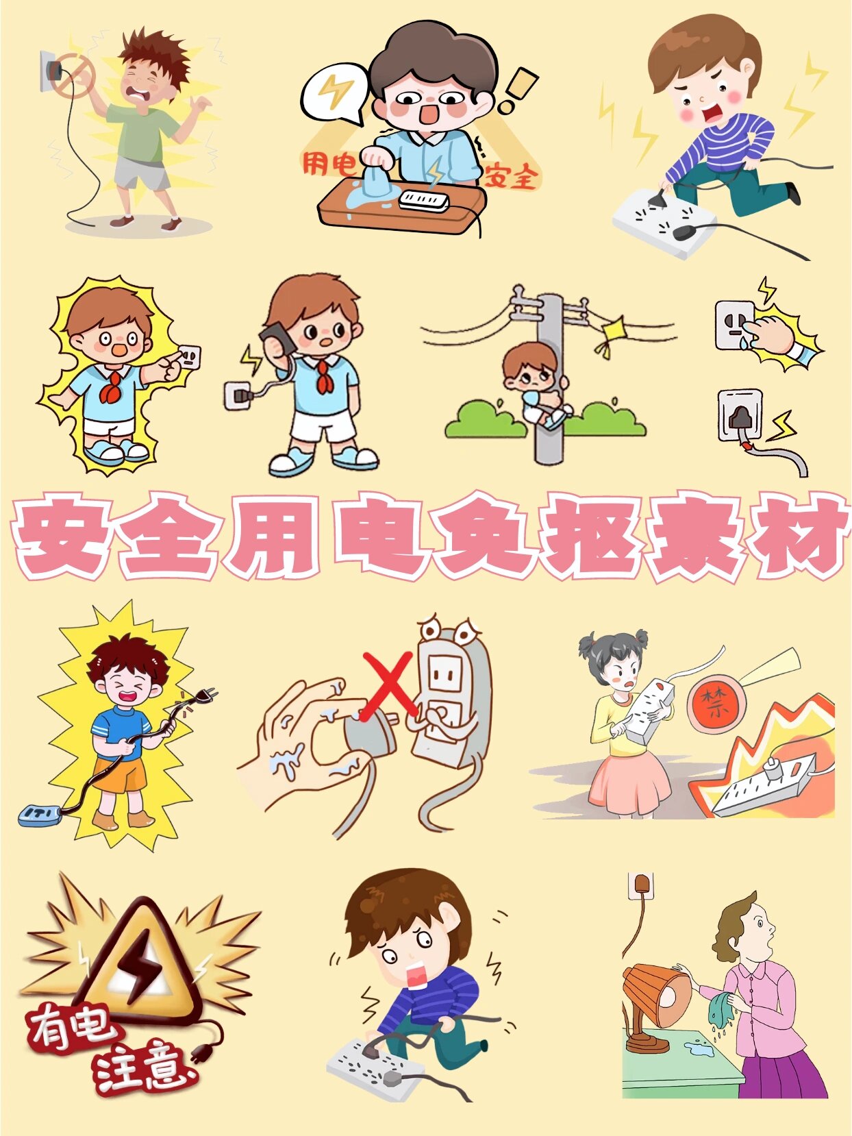 安全用电免抠素材合集分享🌻