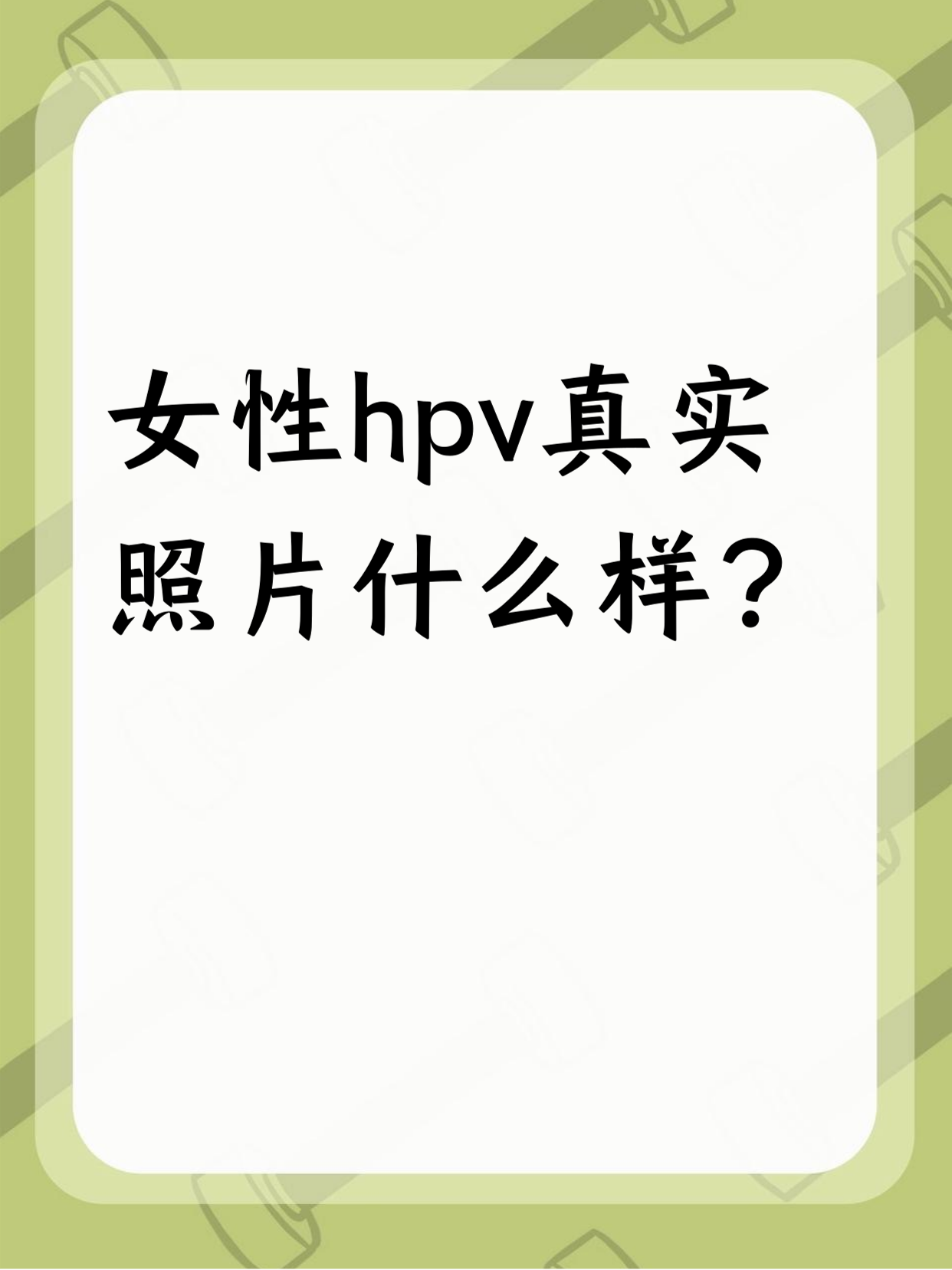 女性hpv真实照片什么样? 				 hpv照片不好描述,每个人情况不同