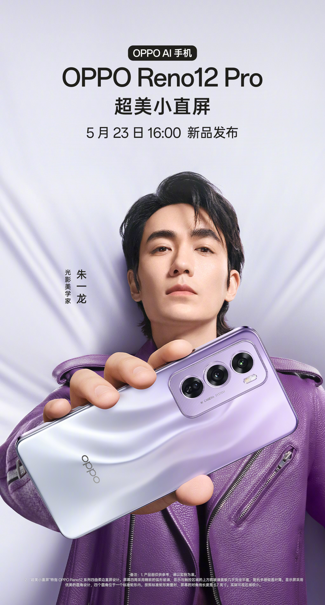 oppo 公布了 oppo reno 12 系列产品海报,包括光影美学家朱一龙超话的