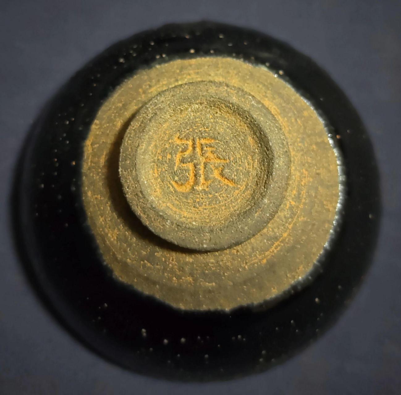 常见的贡品款有镌刻的「供御」款,模印的「進琖(进盏)」款,我们这里