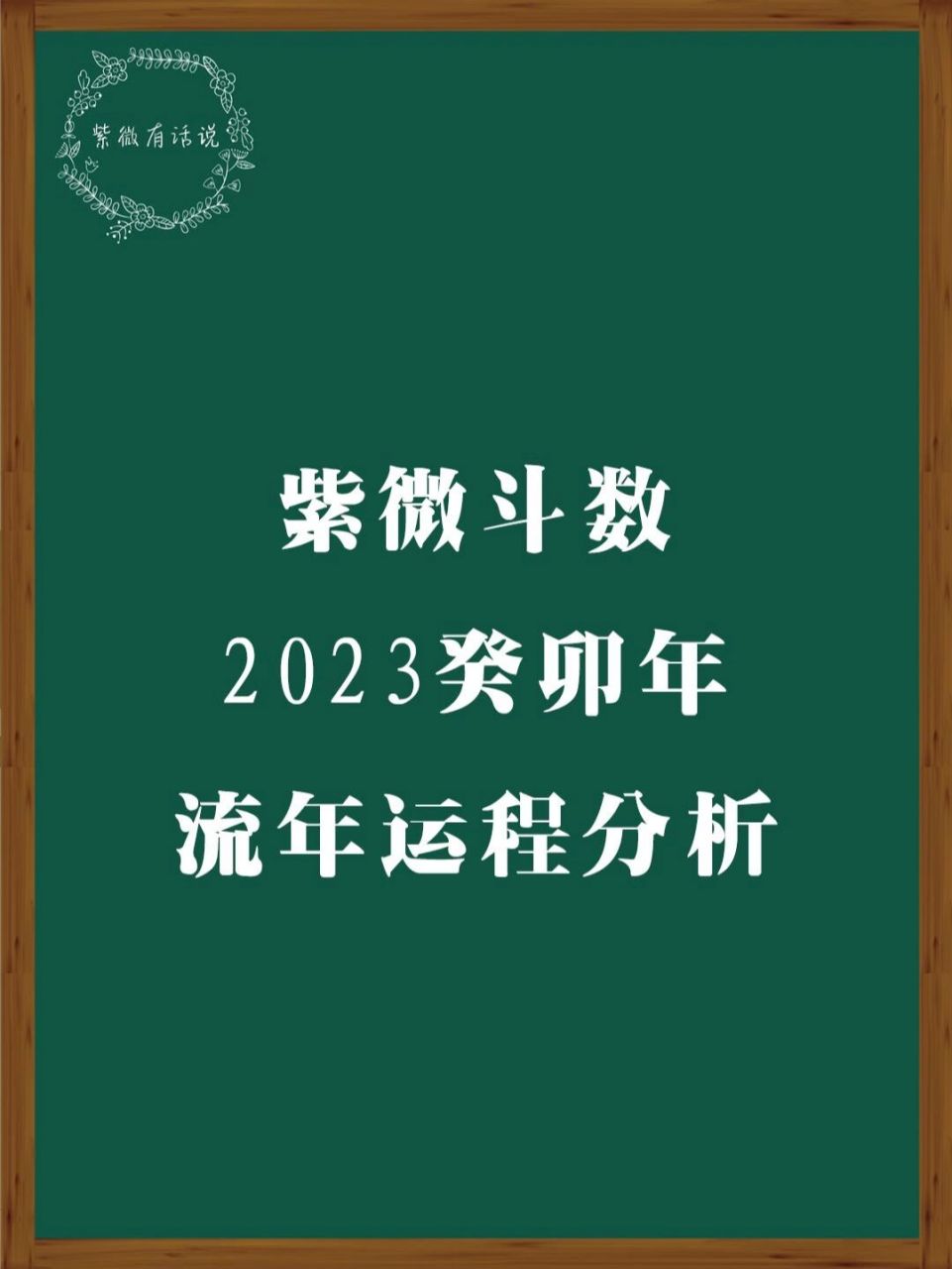 紫微斗数2023癸卯年流年运程分析